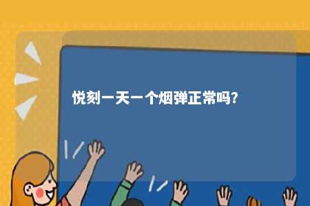 悦刻一天一个烟弹正常吗�	？ 